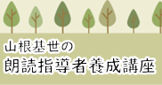 朗読指導者養成講座文字活字文化推進機構