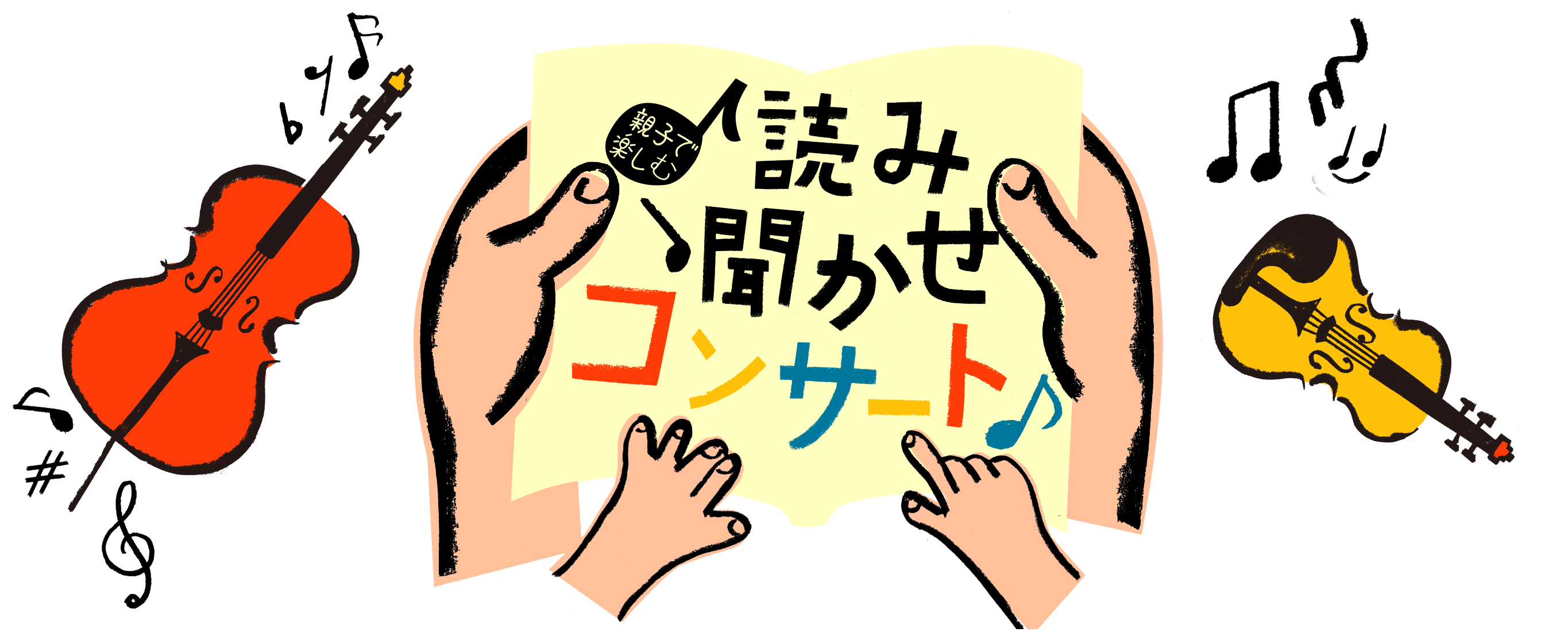 読み聞かせコンサート