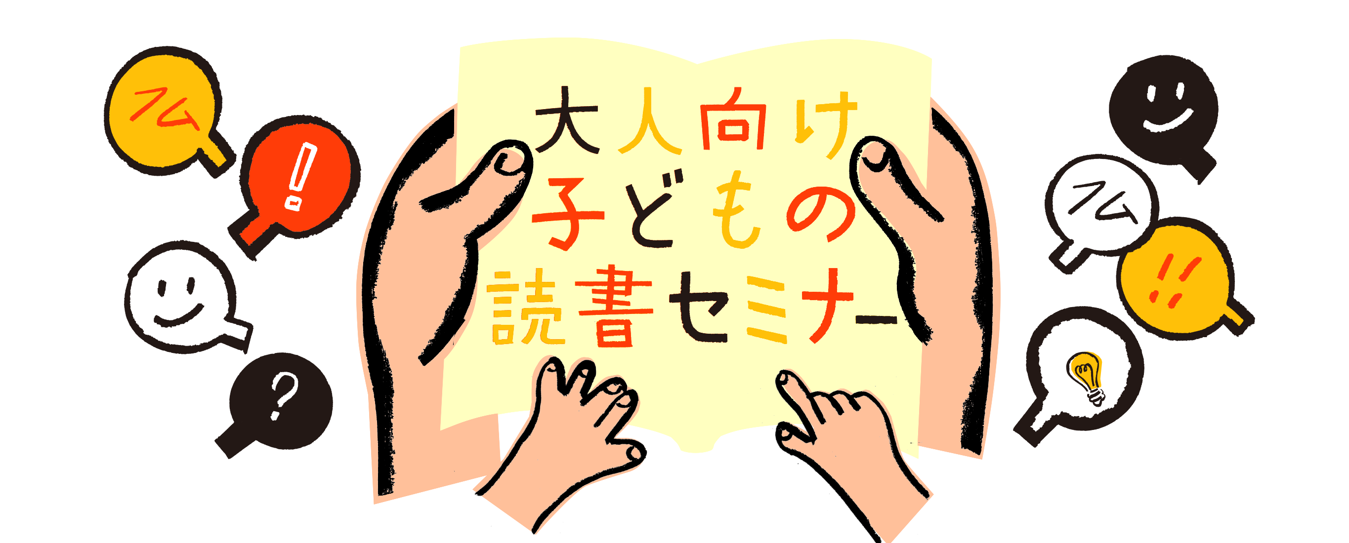 大人向け子どもの読書セミナー