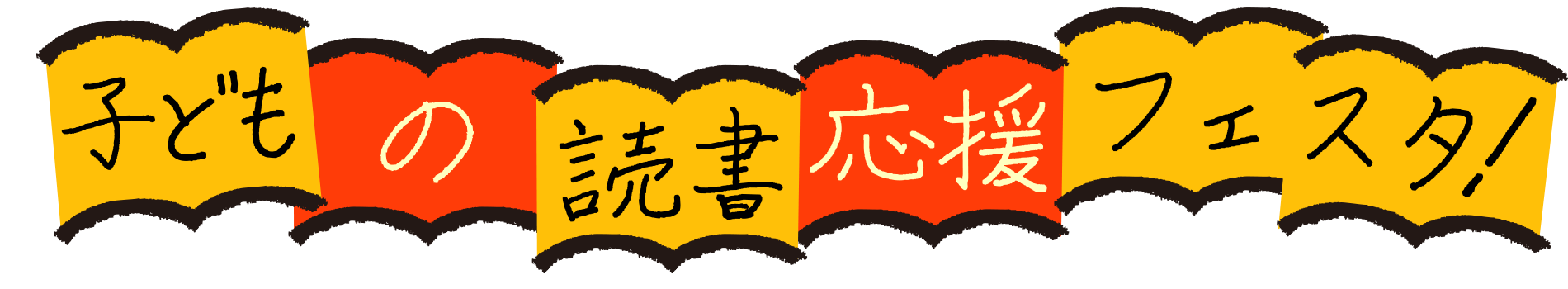 子どもの読書応援フェスタ！