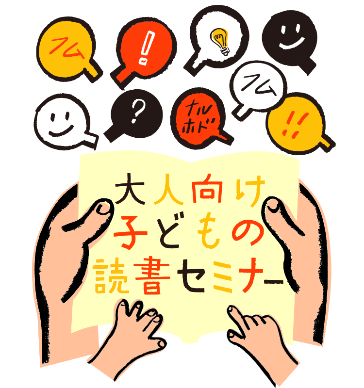 大人向け子どもの読書セミナー